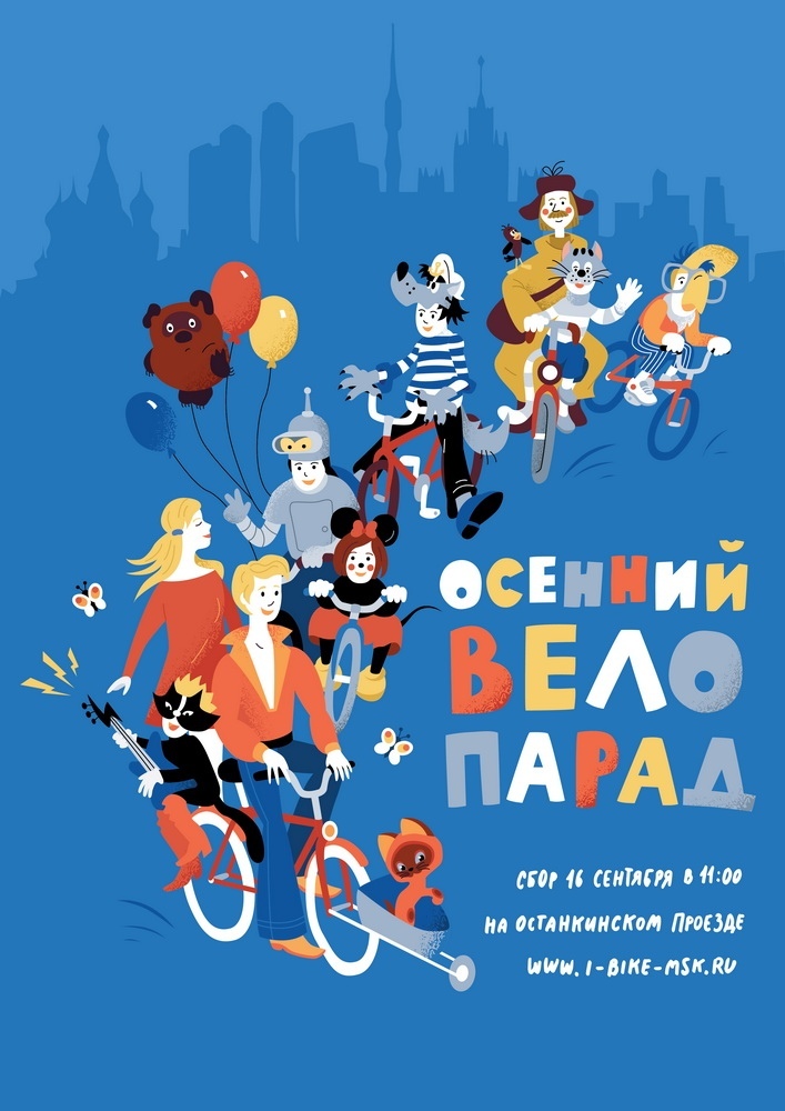 #Осенний велопарад.Старт велопарада #Москва #2018#ВДНХ