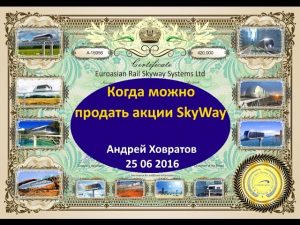 Когда можно продать акции SkyWay Андрей Ховратов 25 06 2016"