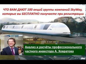 ЧТО ВАМ ДАЮТ 100 акций SkyWay Андрей Ховратов