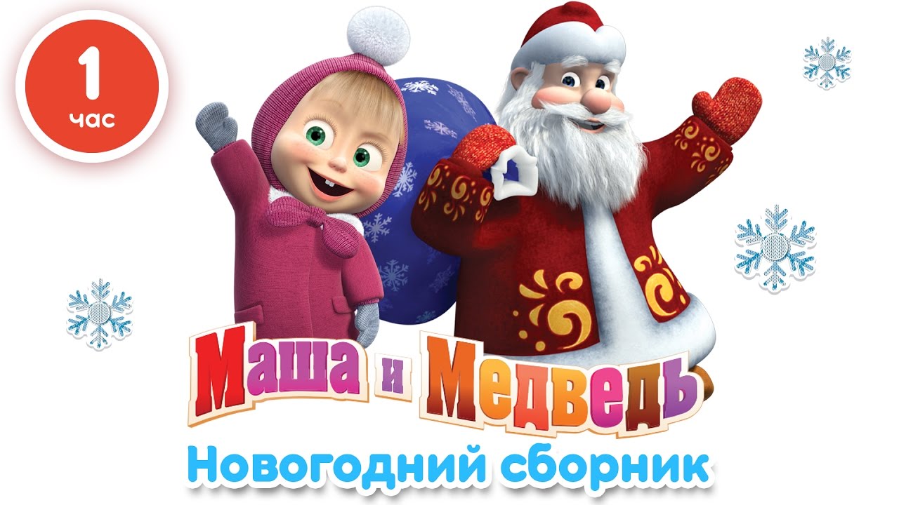 Маша и Медведь – Новогодний сборник  (1 час лучших мультфильмов про Новый Год!)