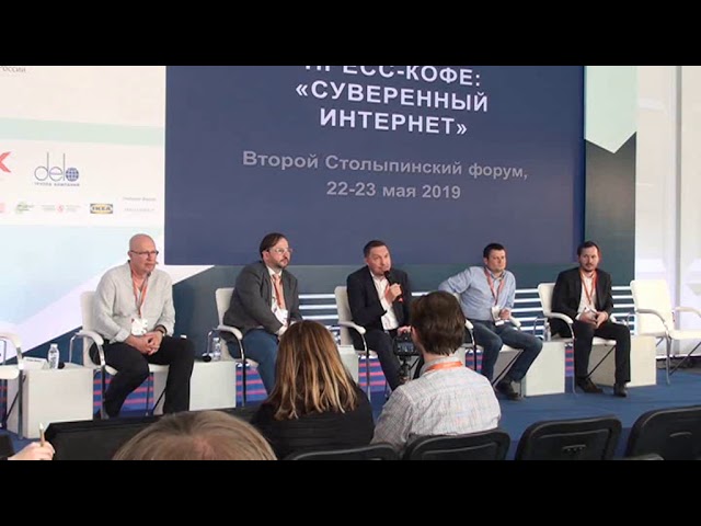 2-ой Столыпинский форум.Секция: «Суверенный интернет»